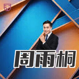 周雨桐