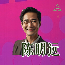 陈明远